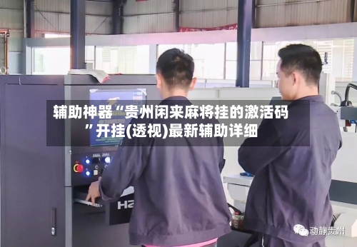 辅助神器“贵州闲来麻将挂的激活码”开挂(透视)最新辅助详细-第3张图片