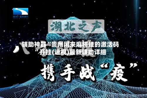 辅助神器“贵州闲来麻将挂的激活码”开挂(透视)最新辅助详细