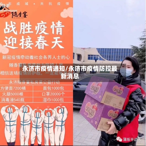 永济市疫情通知/永济市疫情防控最新消息-第2张图片