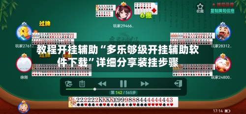 教程开挂辅助“多乐够级开挂辅助软件下载”详细分享装挂步骤-第3张图片