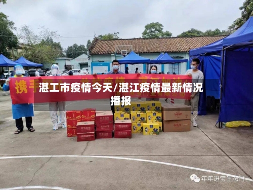 湛工市疫情今天/湛江疫情最新情况播报-第2张图片