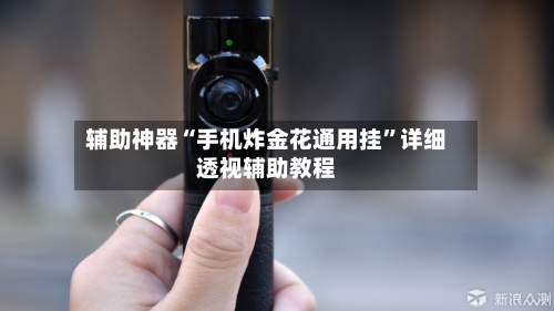 辅助神器“手机炸金花通用挂”详细透视辅助教程-第3张图片