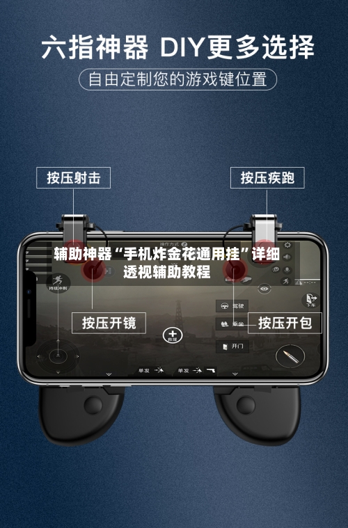 辅助神器“手机炸金花通用挂”详细透视辅助教程