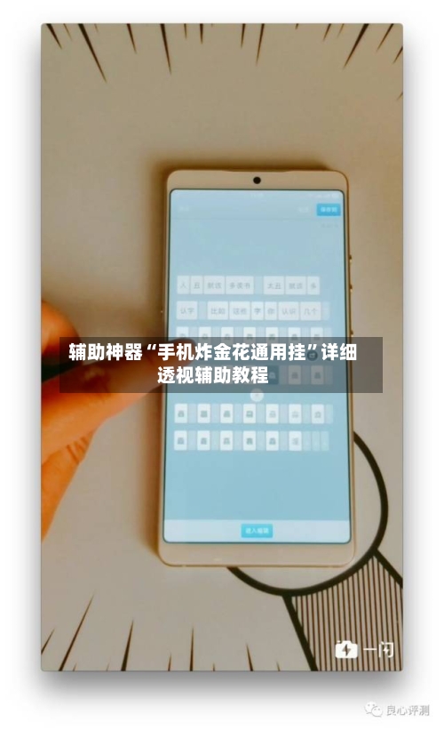 辅助神器“手机炸金花通用挂	”详细透视辅助教程-第2张图片
