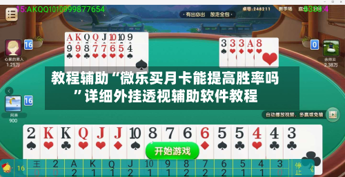 教程辅助“微乐买月卡能提高胜率吗”详细外挂透视辅助软件教程-第2张图片