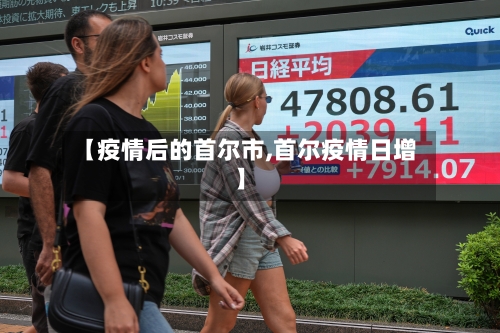 【疫情后的首尔市,首尔疫情日增】-第3张图片