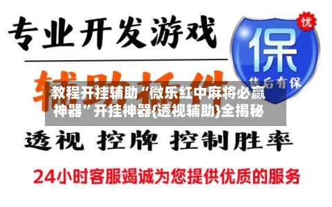 教程开挂辅助“微乐红中麻将必赢神器	”开挂神器{透视辅助}全揭秘-第2张图片
