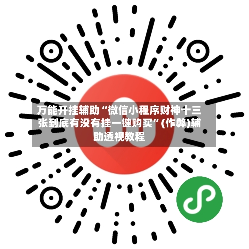 万能开挂辅助“微信小程序财神十三张到底有没有挂一键购买”(作弊)辅助透视教程