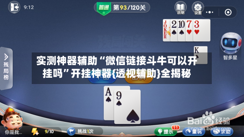 实测神器辅助“微信链接斗牛可以开挂吗”开挂神器{透视辅助}全揭秘-第2张图片