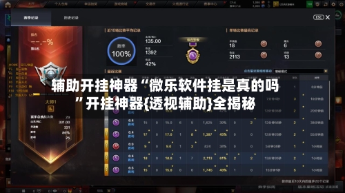 辅助开挂神器“微乐软件挂是真的吗	”开挂神器{透视辅助}全揭秘-第2张图片