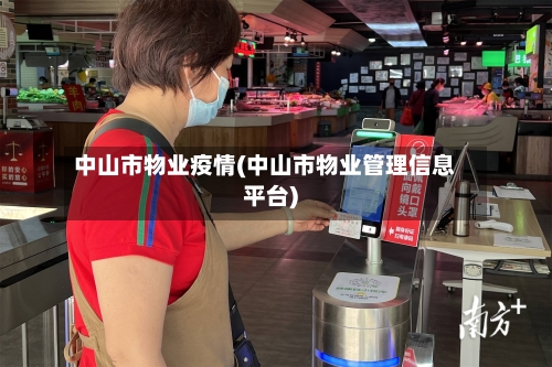 中山市物业疫情(中山市物业管理信息平台)
