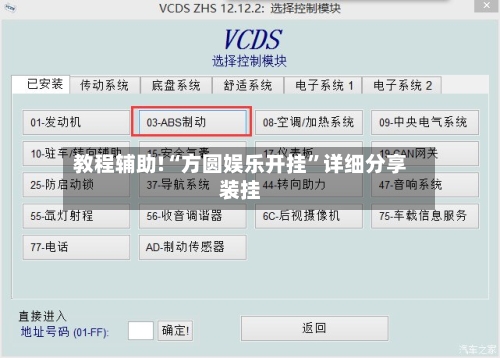 教程辅助!“方圆娱乐开挂”详细分享装挂-第3张图片