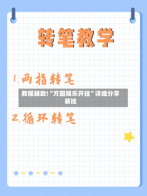 教程辅助!“方圆娱乐开挂”详细分享装挂-第2张图片