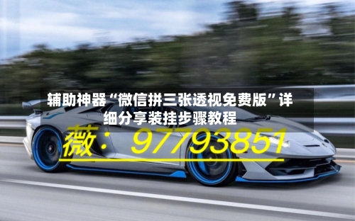 辅助神器“微信拼三张透视免费版”详细分享装挂步骤教程-第3张图片