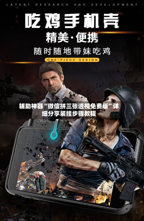 辅助神器“微信拼三张透视免费版”详细分享装挂步骤教程