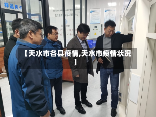 【天水市各县疫情,天水市疫情状况】