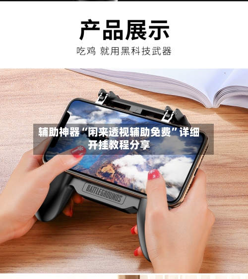 辅助神器“闲来透视辅助免费	”详细开挂教程分享-第2张图片