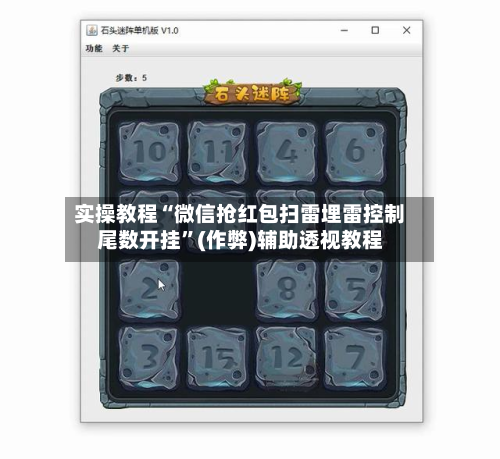 实操教程“微信抢红包扫雷埋雷控制尾数开挂”(作弊)辅助透视教程-第3张图片