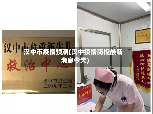 汉中市疫情预测(汉中疫情防控最新消息今天)