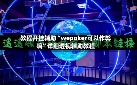 教程开挂辅助“wepoker可以作弊嘛”详细透视辅助教程