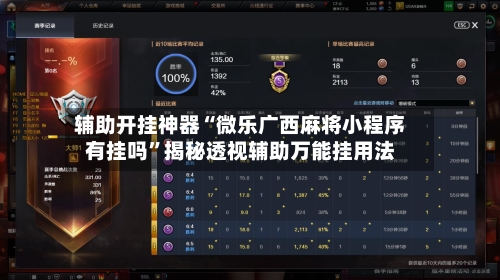 辅助开挂神器“微乐广西麻将小程序有挂吗”揭秘透视辅助万能挂用法-第3张图片