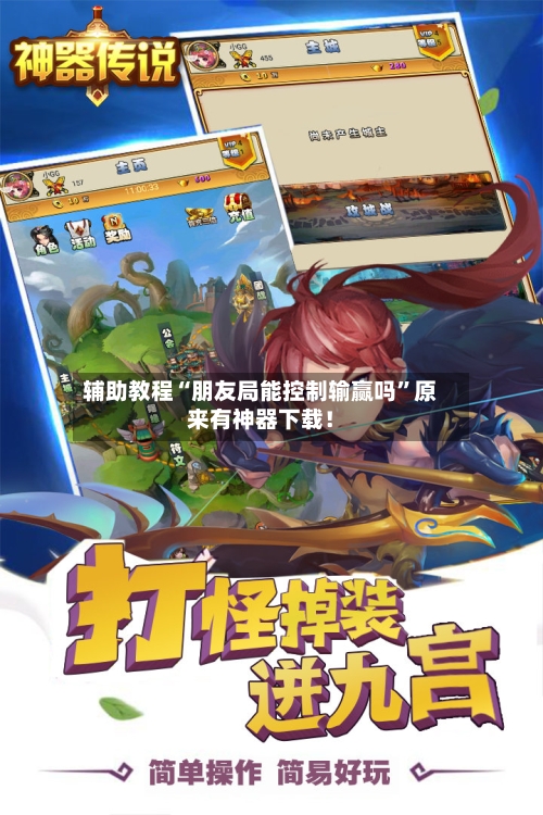 辅助教程“朋友局能控制输赢吗	”原来有神器下载！-第2张图片