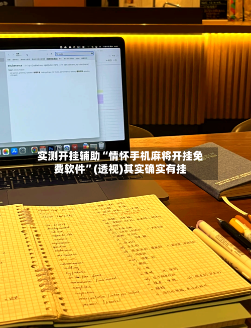 实测开挂辅助“情怀手机麻将开挂免费软件”(透视)其实确实有挂