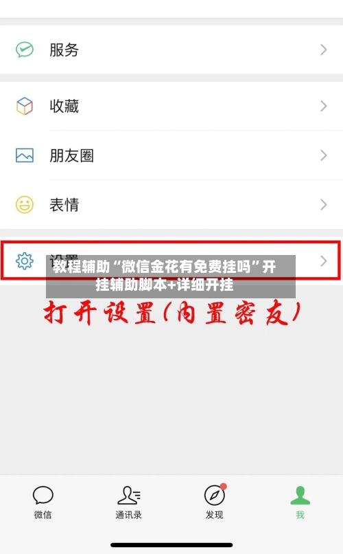 教程辅助“微信金花有免费挂吗	”开挂辅助脚本+详细开挂-第2张图片