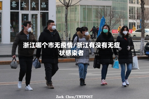 浙江哪个市无疫情/浙江有没有无症状感染者-第3张图片