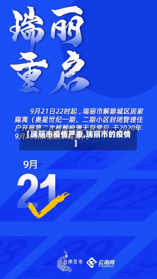 【瑞丽市疫情严重,瑞丽市的疫情】-第3张图片