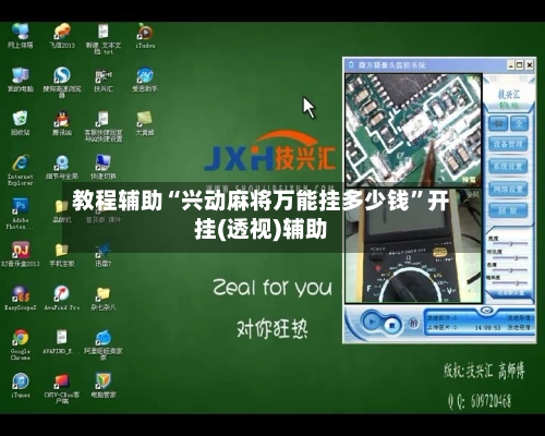 教程辅助“兴动麻将万能挂多少钱	”开挂(透视)辅助-第3张图片