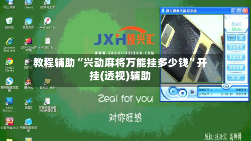 教程辅助“兴动麻将万能挂多少钱”开挂(透视)辅助-第2张图片