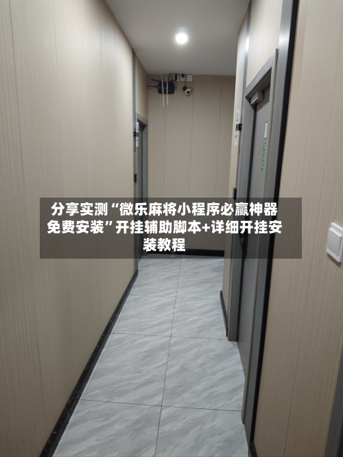 分享实测“微乐麻将小程序必赢神器免费安装”开挂辅助脚本+详细开挂安装教程