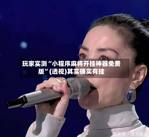 玩家实测“小程序麻将开挂神器免费版”(透视)其实确实有挂-第2张图片