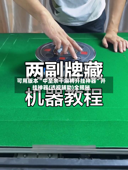 可用版本“中至余干麻将开挂神器”开挂神器{透视辅助}全揭秘