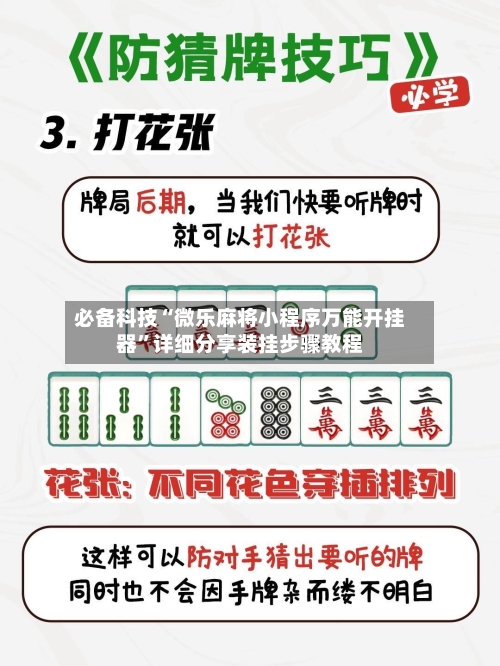 必备科技“微乐麻将小程序万能开挂器”详细分享装挂步骤教程-第3张图片