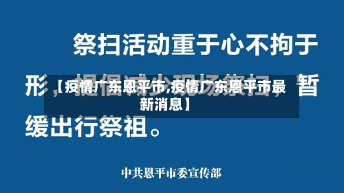 【疫情广东恩平市,疫情广东恩平市最新消息】-第3张图片