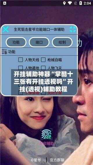 开挂辅助神器“掌酷十三张有开挂透视吗”开挂(透视)辅助教程-第2张图片