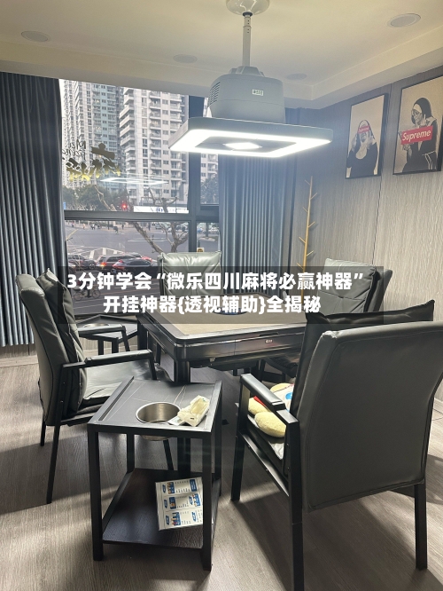 3分钟学会“微乐四川麻将必赢神器	”开挂神器{透视辅助}全揭秘-第2张图片