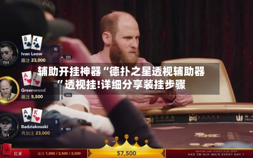 辅助开挂神器“德扑之星透视辅助器	”透视挂!详细分享装挂步骤-第2张图片