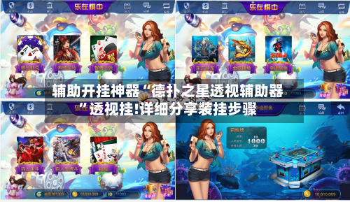 辅助开挂神器“德扑之星透视辅助器”透视挂!详细分享装挂步骤-第3张图片