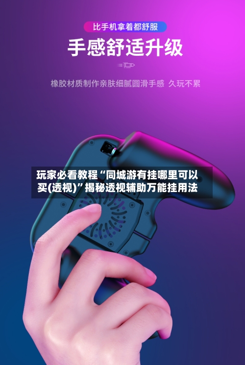 玩家必看教程“同城游有挂哪里可以买(透视)”揭秘透视辅助万能挂用法