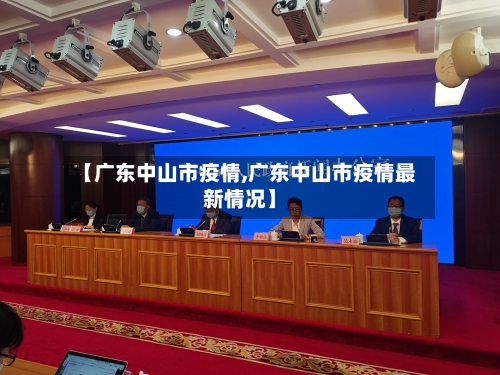 【广东中山市疫情,广东中山市疫情最新情况】