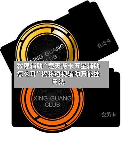 教程辅助“楚天游卡五星辅助怎么开”揭秘透视辅助万能挂用法-第3张图片