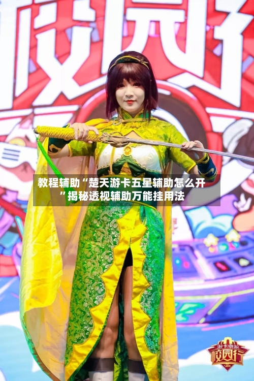 教程辅助“楚天游卡五星辅助怎么开	”揭秘透视辅助万能挂用法-第2张图片