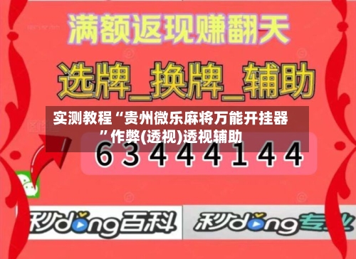 实测教程“贵州微乐麻将万能开挂器”作弊(透视)透视辅助-第2张图片