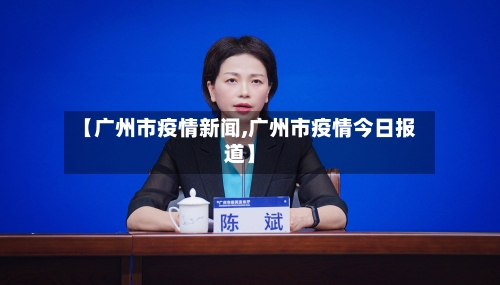 【广州市疫情新闻,广州市疫情今日报道】-第2张图片