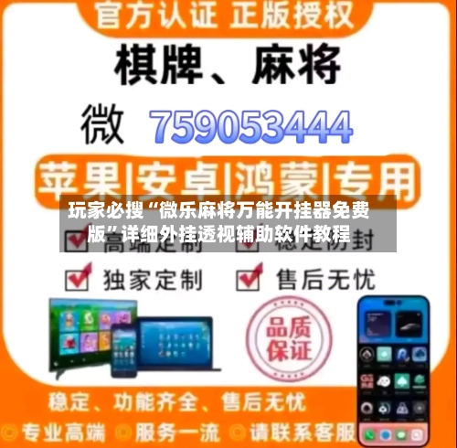 玩家必搜“微乐麻将万能开挂器免费版”详细外挂透视辅助软件教程-第3张图片