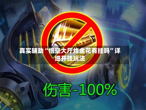 真实辅助“悟空大厅炸金花有挂吗”详细开挂玩法