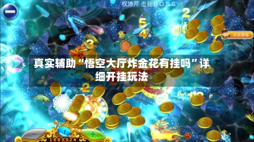 真实辅助“悟空大厅炸金花有挂吗”详细开挂玩法-第3张图片